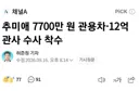 추미애 수사 착수