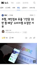 쿠팡, 개인정보 유출 '1인당 10만 원 배상' 소비자원 조정안 거부