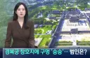 경복궁 외국인 관광객 근황.