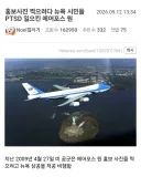 홍보사진 찍으려다 뉴욕 시민들 PTSD 일으킨 에어포스원.jpg