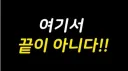 이환) 이번 방송 감상 소감