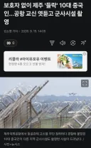 중국 관광객(?) 간첩 행위 근황
