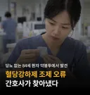약사 처방 실수를 간파해낸 간호사.jpg