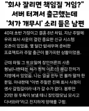 회사 서버 터졌는데 '처가 개무시' 소리 들은 남편.jpg