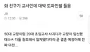 50대 교장과 20대 초임교사의 결혼 소식