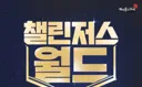 챌섭 시즌4 민심테스트