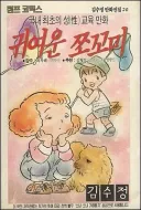 병주고 약주고 당한 한국 최초의 성교육 만화