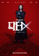 김지원 주연 닥터X: 하얀 마피아의 시대 2차 티저