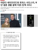 배우 아만다 사이프리드 이혼