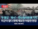 중동 미군기지 근황