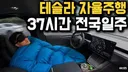 추석 앞두고 테슬라 광고 ㄷㄷㄷ (교통체증)