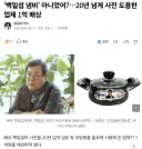 '백일섭 냄비' 아니었어?…20년 넘게 사진 도용한 업체 1억 배상.news