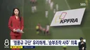 '정몽규 구단' 유리하게..'승부조작 사주' 의혹