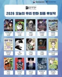 2026 우리만화 최종 후보작 웹툰 라인업