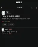 연하 남이랑 사귀는 애들아~~