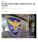 대구경찰, SNS로 대포통장 모집범죄조직 공급 17명 구속 송치