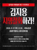 김용민 오늘 김지용 지명철회 촉구 기자회견 하네요