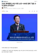 [속보] 李대통령, BTS 티켓 11만→300만 원에 '암표 수익 끝까지 추적·환수'