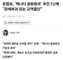 트럼프: 캐나다를 준회원국으로 받아주면 EU와 무역을 중단할 수도 있다