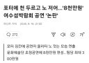 여수박람회 공연 22팀, 총 8천만원짜리 공연