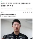 또 터진 삼전 노조위원장