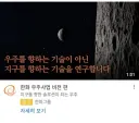 야 한국. 너네 우주기술 개발하는거 우주가려고 하는거 맞지??