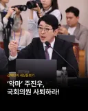 <김혜민의 세상돋보기> ‘악마’ 주진우는 국회의원 사퇴하라!