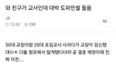 쭉빵 50대 교장 20대 초임교사 결혼 소식듣고 도파민