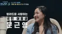 은근히 직설적인 문근영 ㅋㅋㅋㅋㅋㅋㅋ