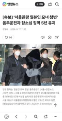 '서울관광 일본인 모녀 참변' 음주운전자 항소심 징역 5년 유지
