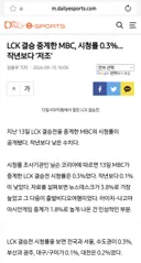 T1 없는 결승 MBC 시청률 뜸 ㅋㅋㅋㅋㅋㅋㅋㅋㅋ