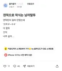 팍식는다는 남자 말투.jpg