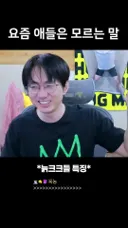 요즘 영크크들은 모르는 늙크크 언어.mp4