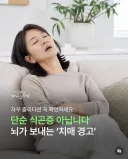 밥만 먹으면 졸리다?....치매 경고일수도 있다