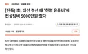 [단독] 李, 대선 경선 때 '친명 유튜버'에 컨설팅비 5000만원 줬다