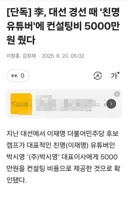 000, 지난 대선 경선때 박시영에게 5000만원 컨설팅비로 지불