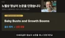한국 고령화가 발전 드라이브 였다는 주장.jpg