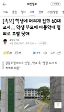 학생에 머리채 잡힌 60대 교사… 학생 부모에 아동학대 혐의로 고발 당해