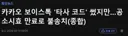 카카오 보이스톡 '타사 코드' 썼지만…공소시효 만료로 불송치