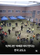 한국 교도소 근황