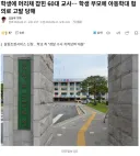 학생에 머리채 잡힌 60대 교사 근황