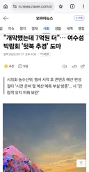 개막했는데 7억을 더 추경한 사실이 들어난 여수 섬 박람회