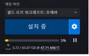 미리 포에버 설치가능하네요