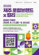 제주로컬브랜드X컬리 온라인 기획전