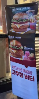 맥도날드 신메뉴 뭔가 맛이 좀 예상 외네