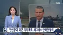 만신창이 미군 기지 폭로헤그세스 장관 탄핵안 발의news