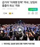 ■ 이재명은 지금 매우 위험한 상황임