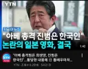 일본 아베 총격 영화화 대본이 논란 '한국인 진범'설 ㄷㄷ