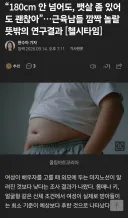 “180cm 안 넘어도, 뱃살 좀 있어도 괜찮아”