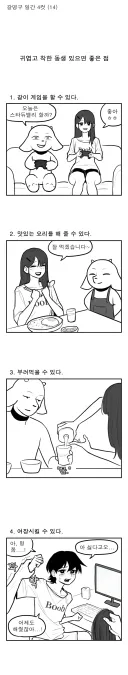 귀엽고 착한 동생 있으면 좋은 점.manhwa